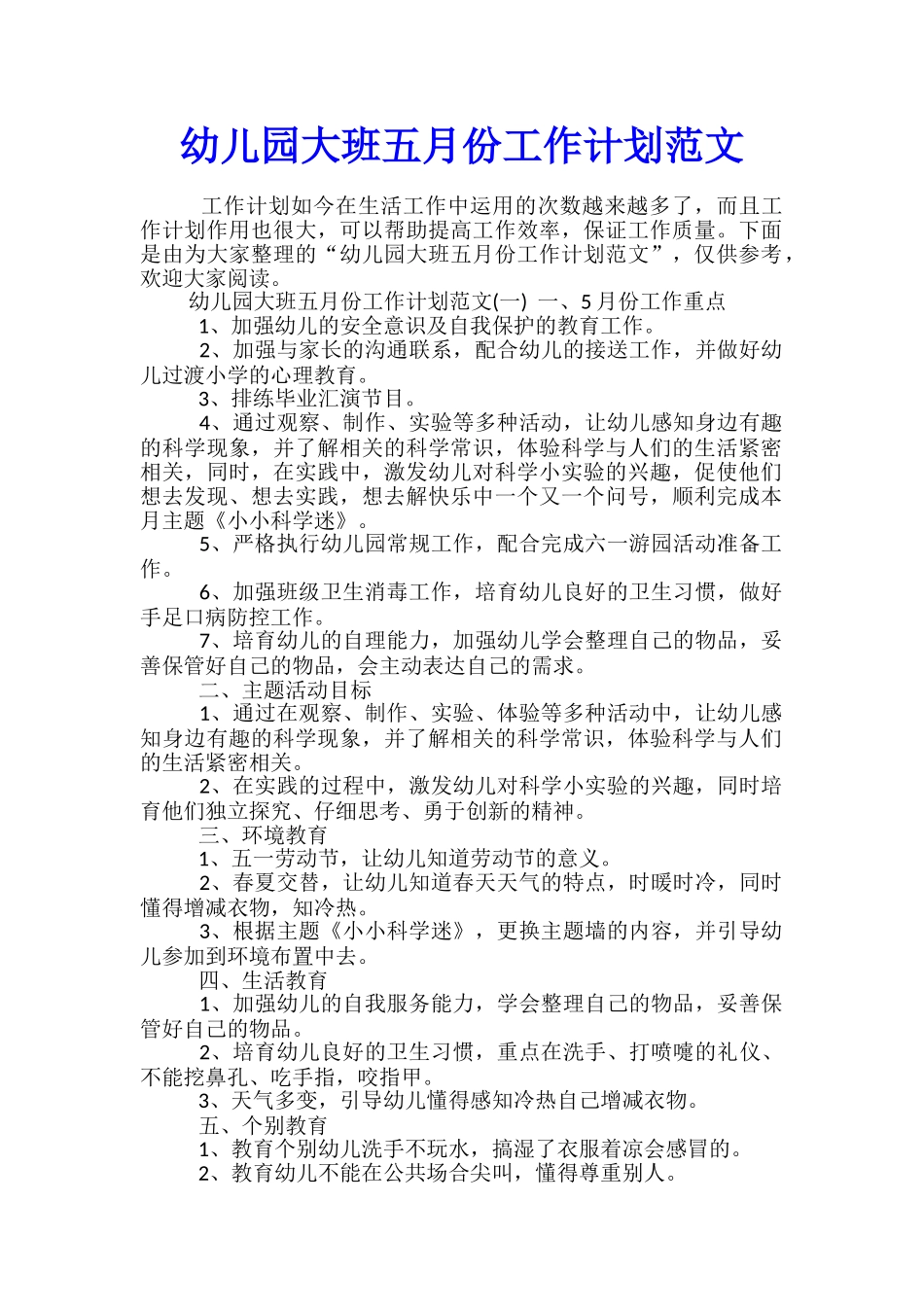 幼儿园大班五月份工作计划范文_第1页