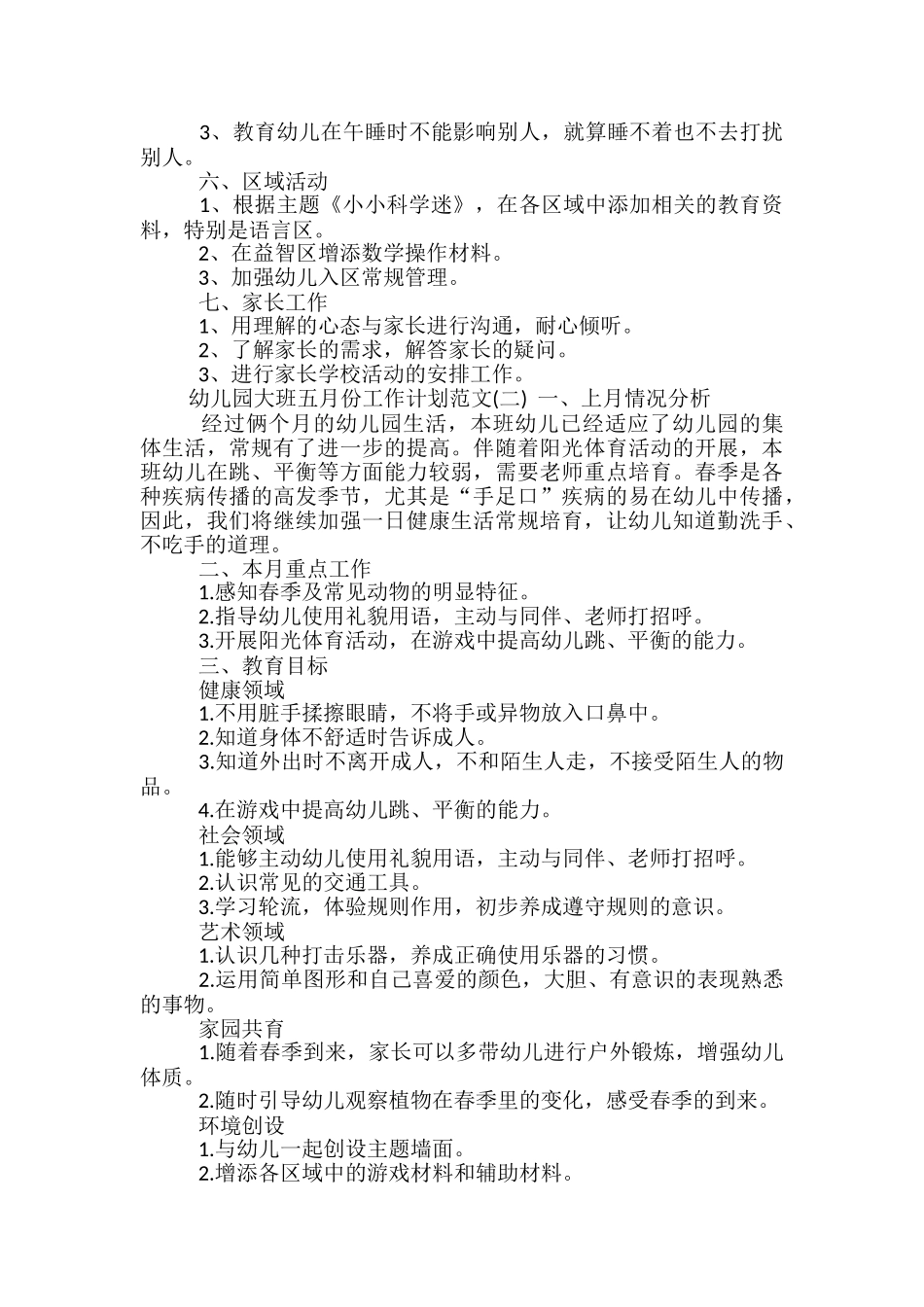幼儿园大班五月份工作计划范文_第2页