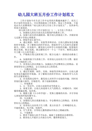 幼儿园大班五月份工作计划范文