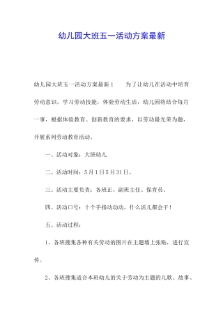 幼儿园大班五一活动方案最新