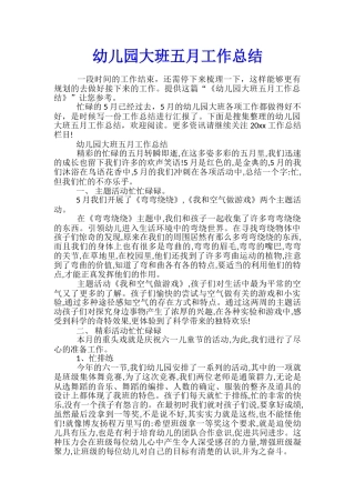幼儿园大班五月工作总结