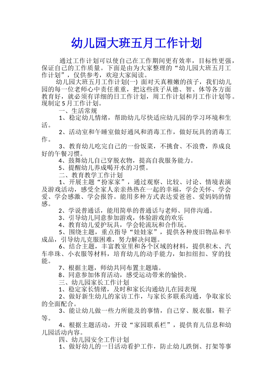 幼儿园大班五月工作计划_第1页