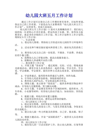 幼儿园大班五月工作计划