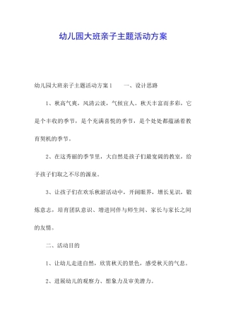 幼儿园大班亲子主题活动方案