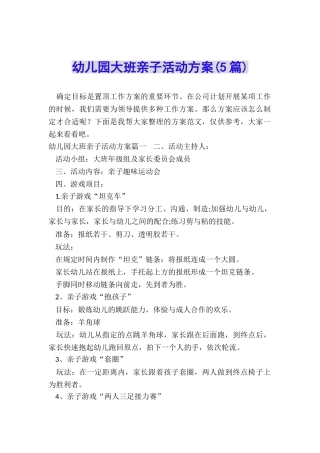 幼儿园大班亲子活动方案