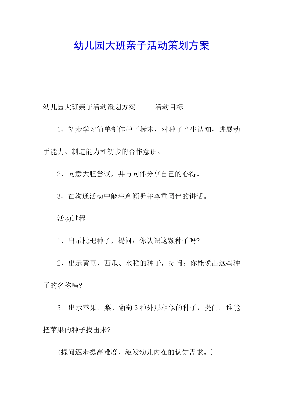 幼儿园大班亲子活动策划方案_第1页