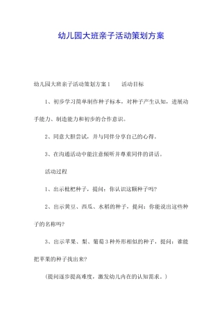 幼儿园大班亲子活动策划方案