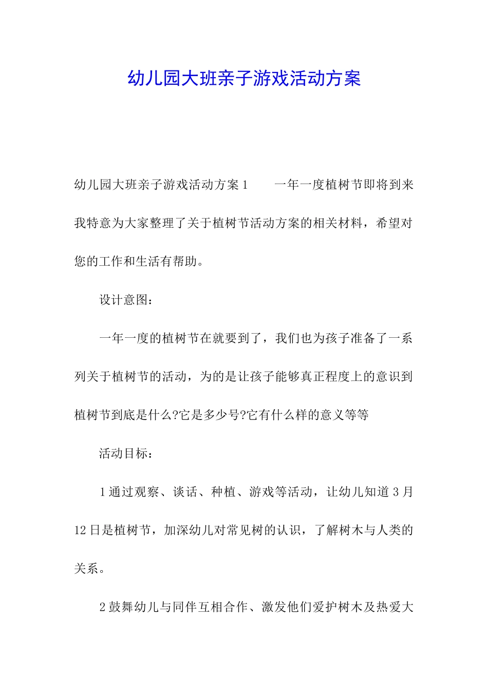 幼儿园大班亲子游戏活动方案_第1页