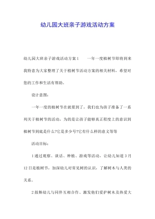 幼儿园大班亲子游戏活动方案