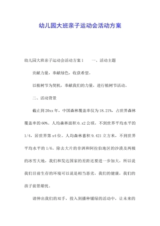幼儿园大班亲子运动会活动方案