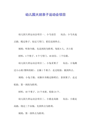 幼儿园大班亲子运动会项目
