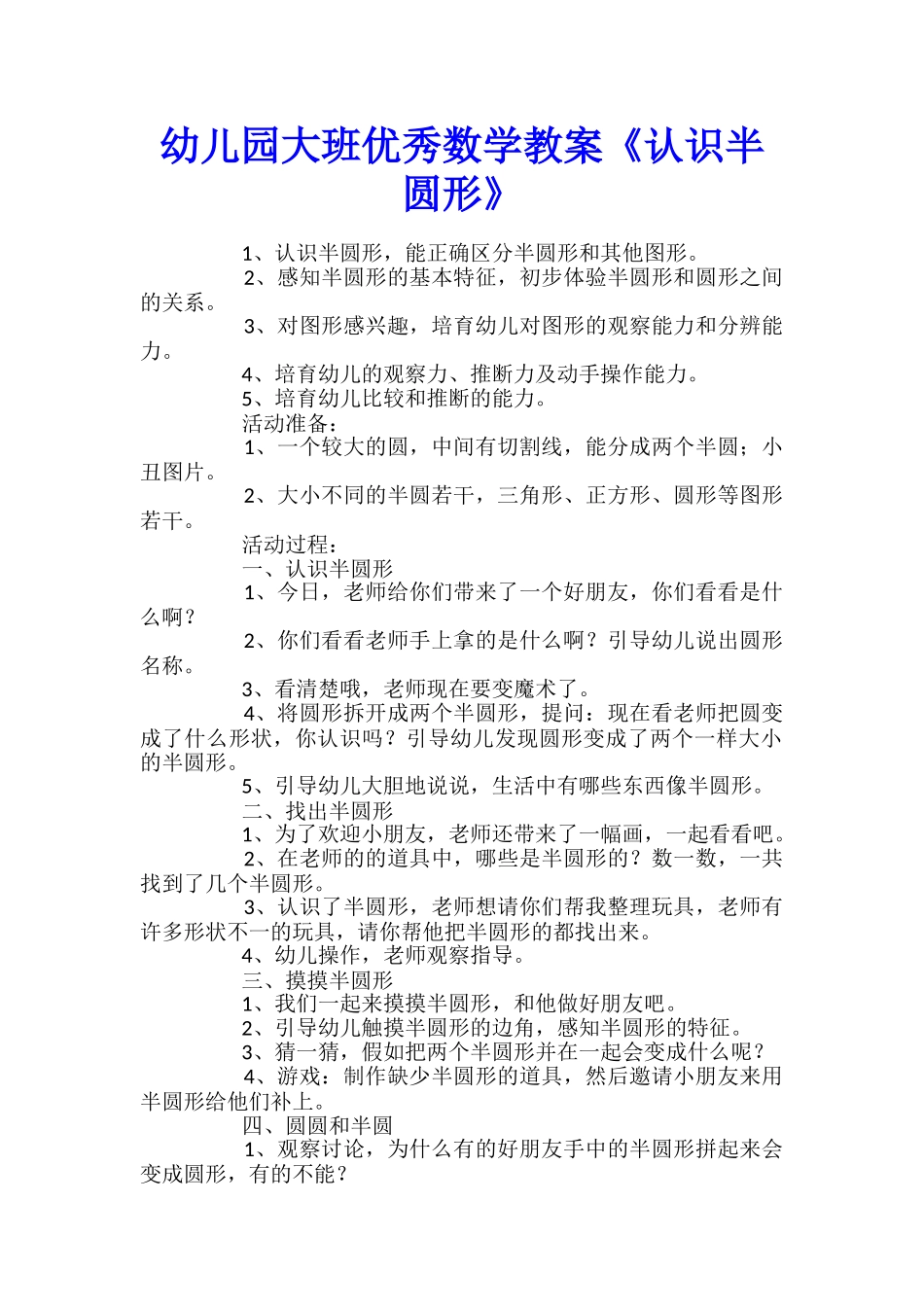 幼儿园大班优秀数学教案《认识半圆形》_第1页
