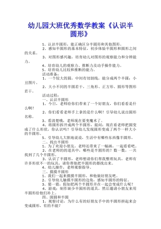 幼儿园大班优秀数学教案《认识半圆形》