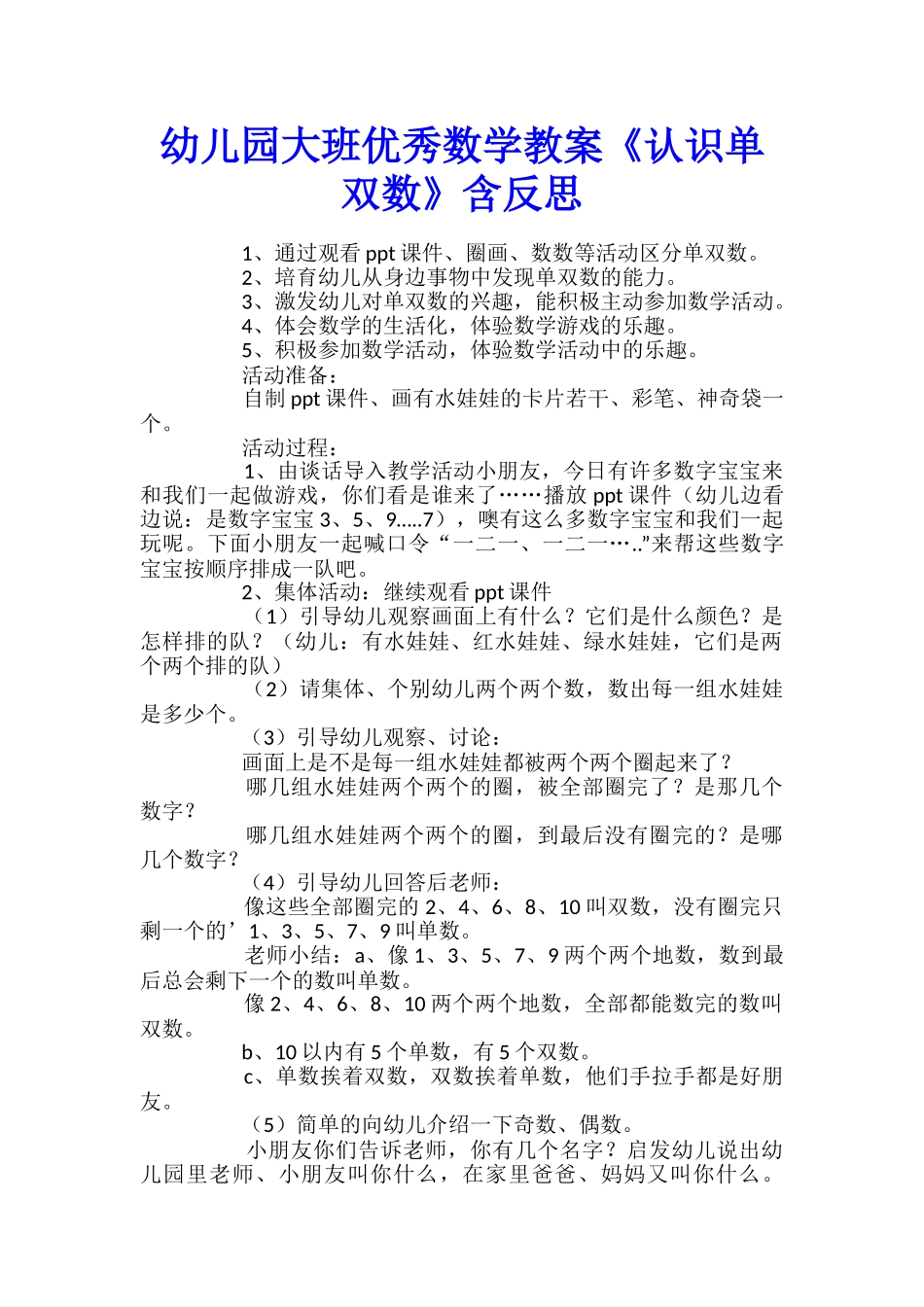 幼儿园大班优秀数学教案《认识单双数》含反思_第1页