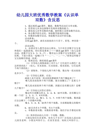 幼儿园大班优秀数学教案《认识单双数》含反思