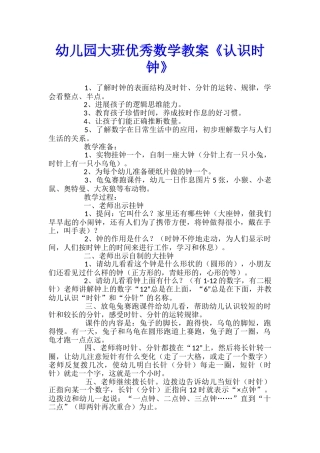 幼儿园大班优秀数学教案《认识时钟》