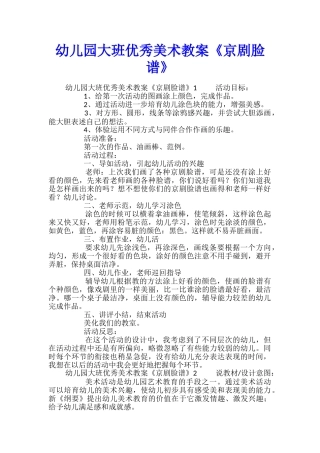 幼儿园大班优秀美术教案《京剧脸谱》
