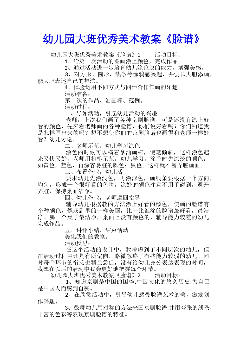 幼儿园大班优秀美术教案《脸谱》_第1页