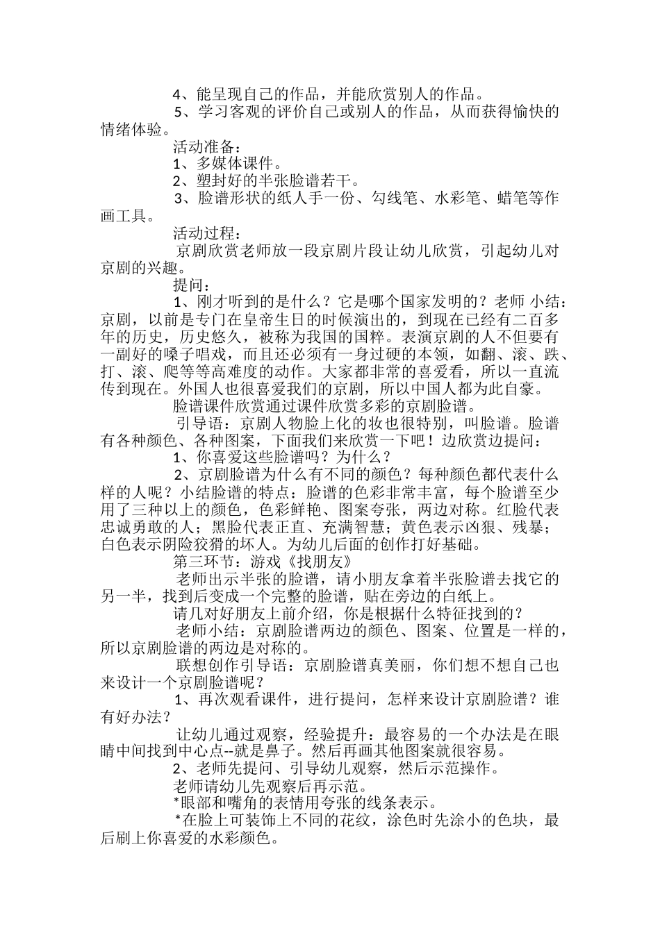 幼儿园大班优秀美术教案《脸谱》_第2页