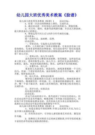幼儿园大班优秀美术教案《脸谱》
