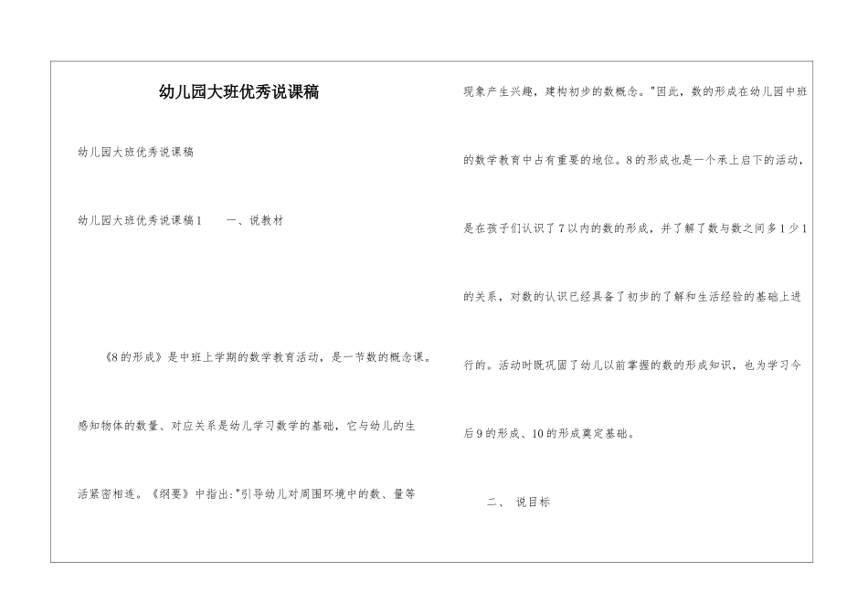 幼儿园大班优秀说课稿_第1页