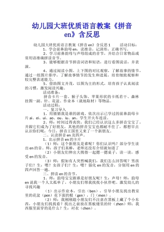幼儿园大班优质语言教案《拼音en》含反思