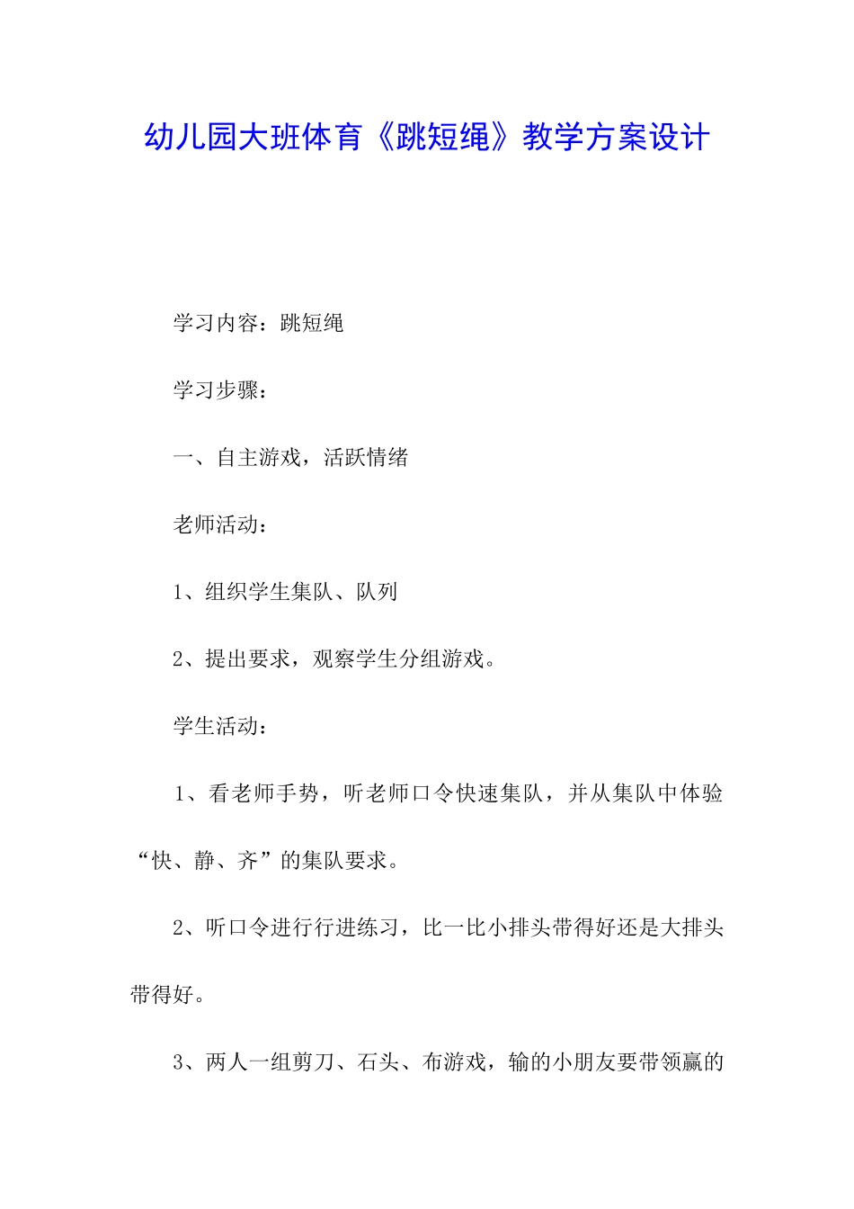 幼儿园大班体育《跳短绳》教学方案设计_第1页