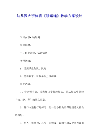 幼儿园大班体育《跳短绳》教学方案设计