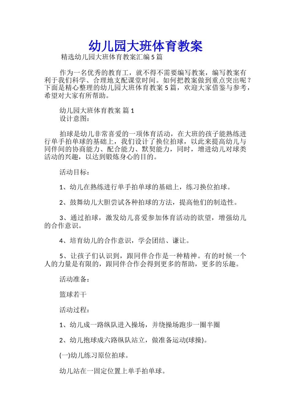 幼儿园大班体育教案_第1页
