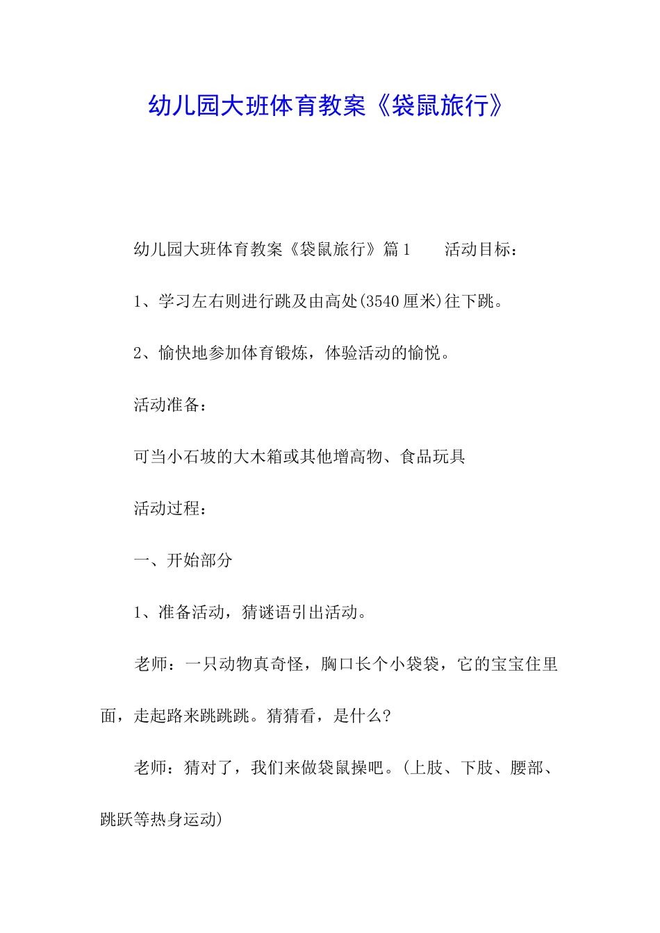 幼儿园大班体育教案《袋鼠旅行》_第1页