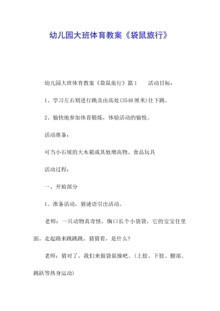 幼儿园大班体育教案《袋鼠旅行》