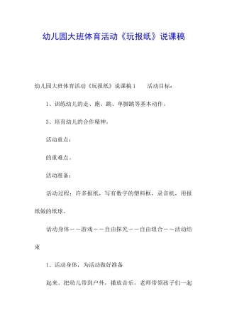 幼儿园大班体育活动《玩报纸》说课稿