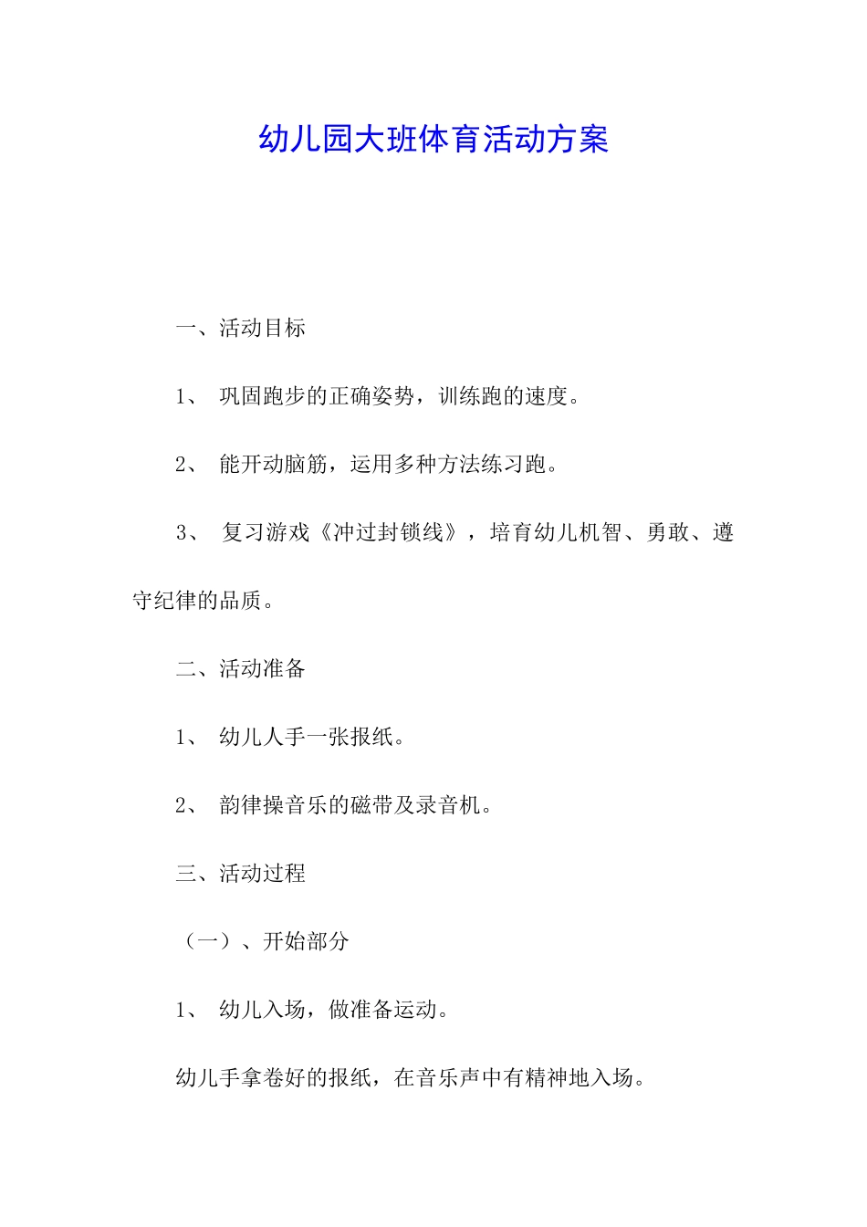 幼儿园大班体育活动方案_第1页