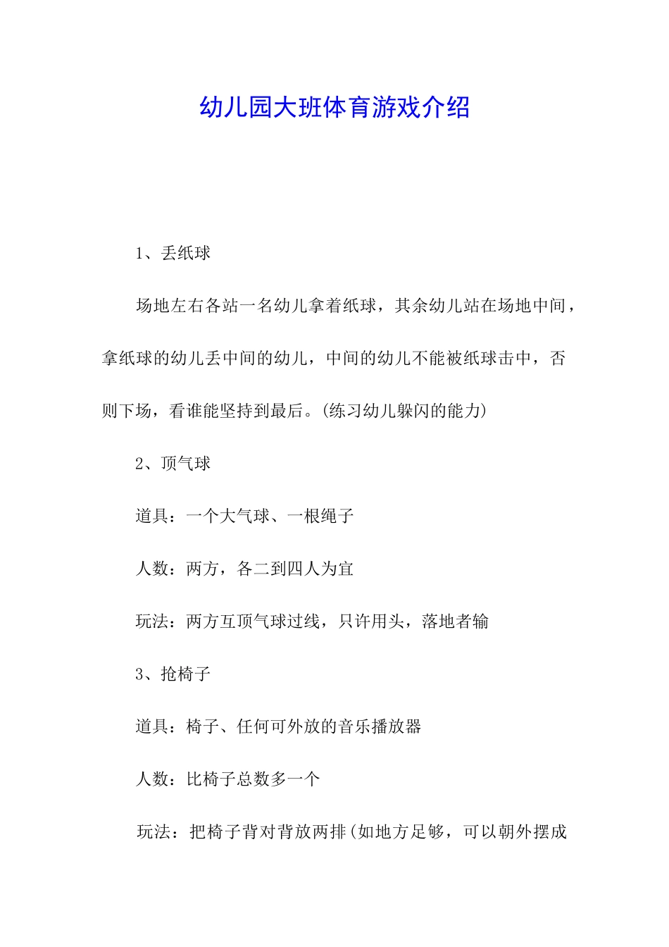 幼儿园大班体育游戏介绍_第1页