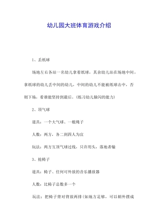 幼儿园大班体育游戏介绍