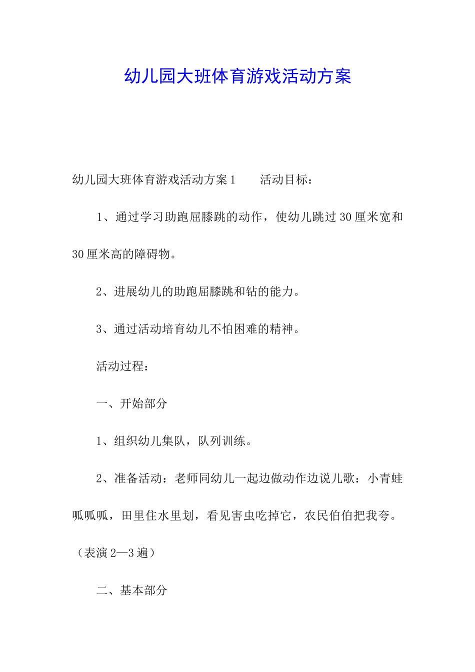 幼儿园大班体育游戏活动方案_第1页