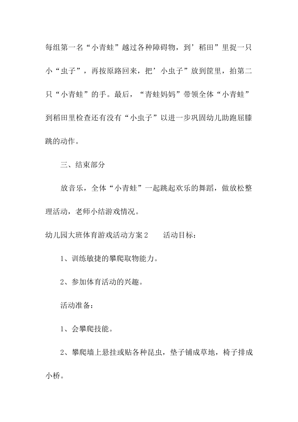 幼儿园大班体育游戏活动方案_第3页