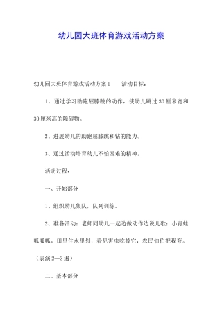 幼儿园大班体育游戏活动方案