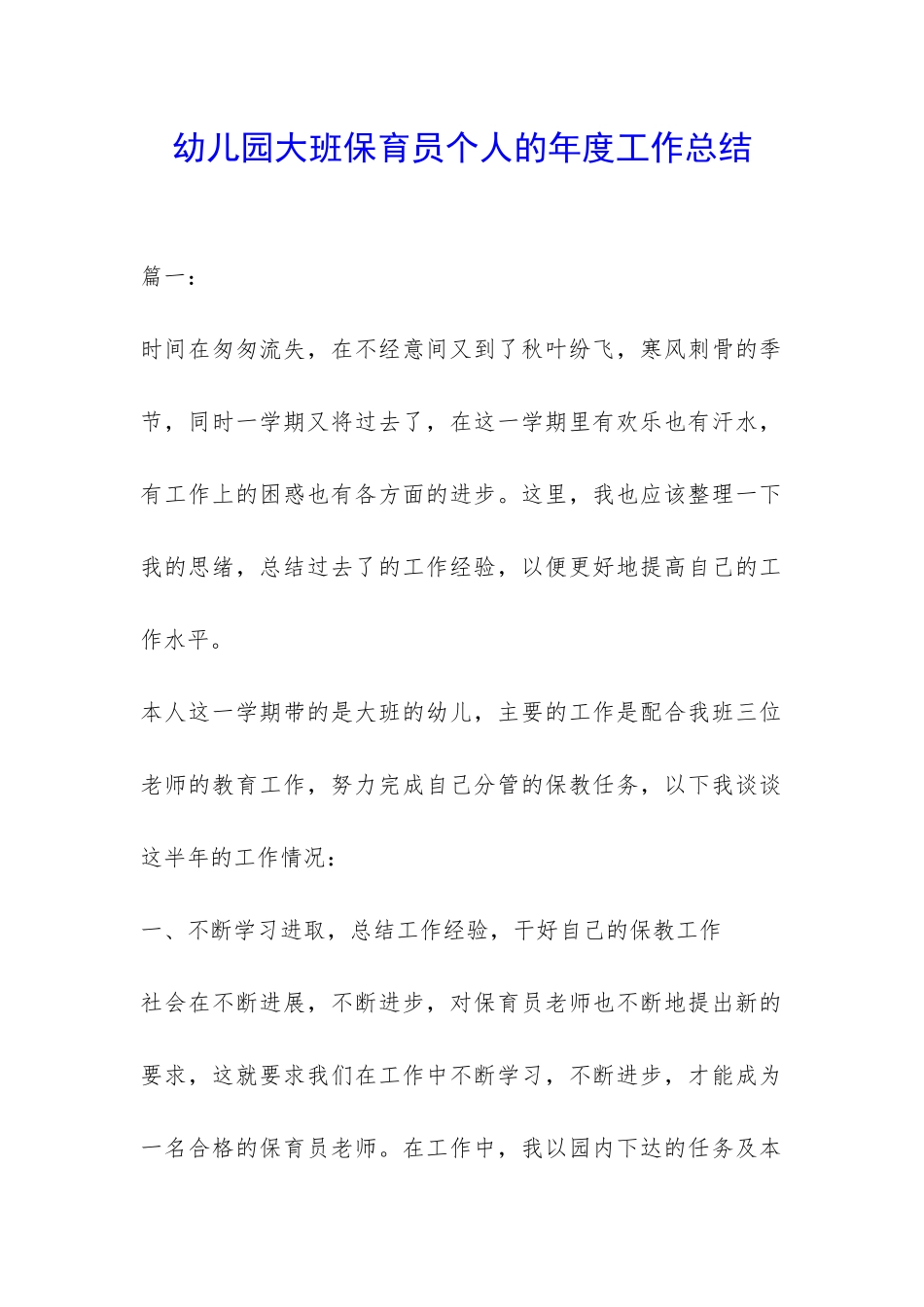 幼儿园大班保育员个人的年度工作总结-_第1页