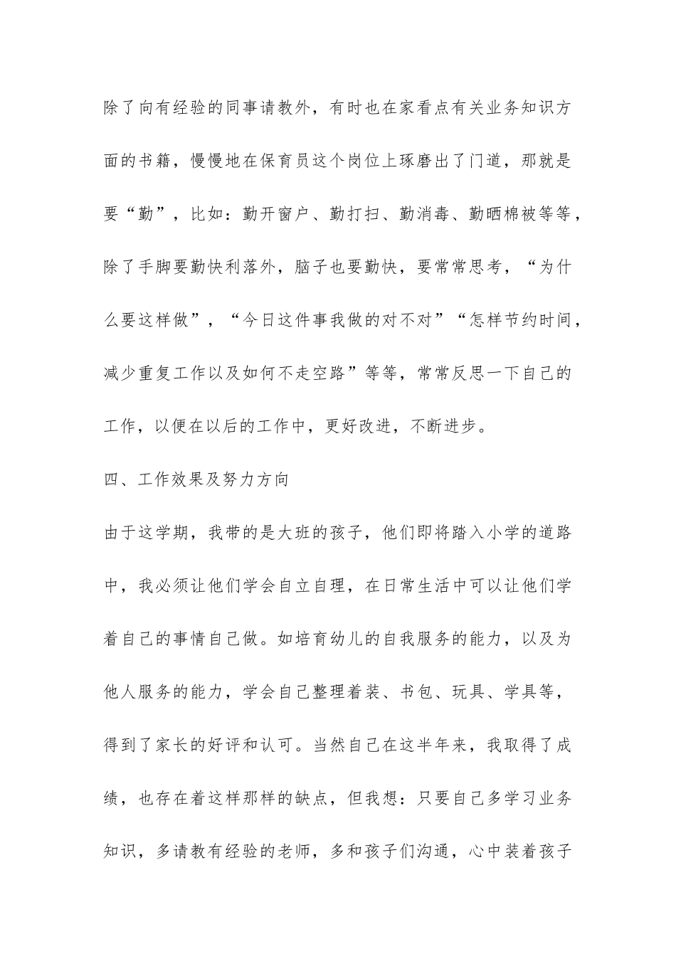 幼儿园大班保育员个人的年度工作总结-_第3页