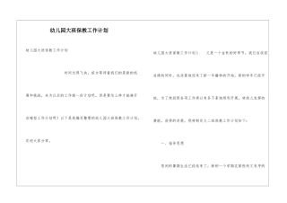 幼儿园大班保教工作计划