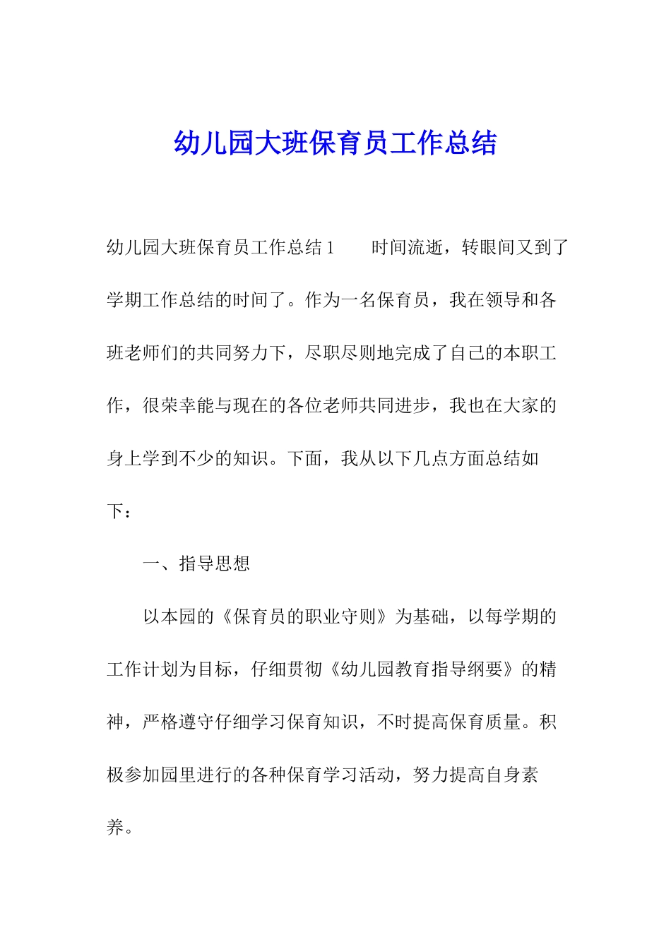 幼儿园大班保育员工作总结_第1页