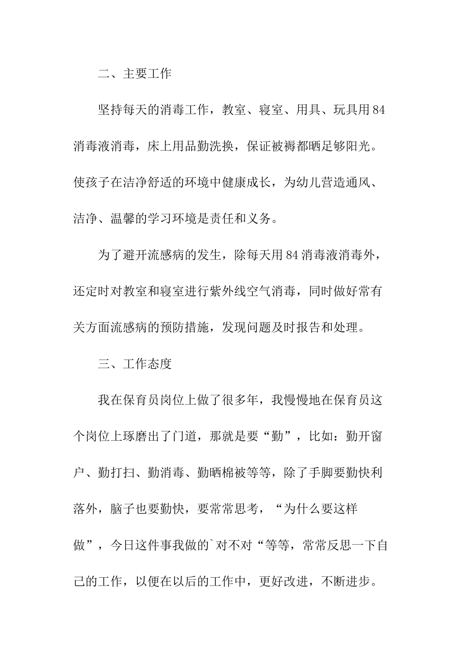 幼儿园大班保育员工作总结_第2页