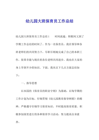 幼儿园大班保育员工作总结