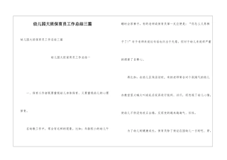 幼儿园大班保育员工作总结三篇