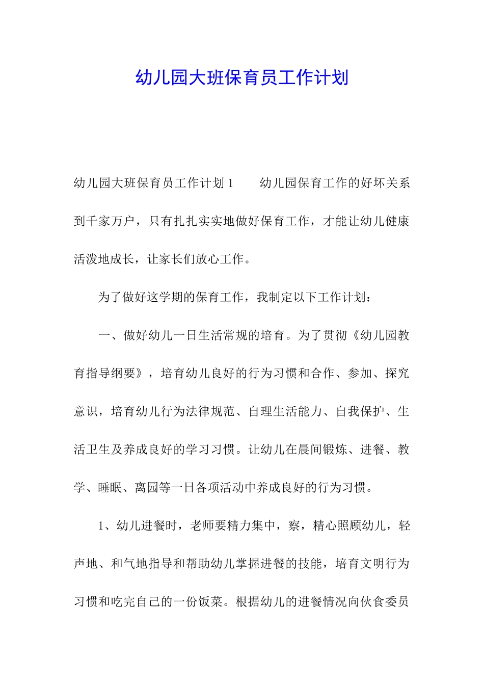 幼儿园大班保育员工作计划_第1页