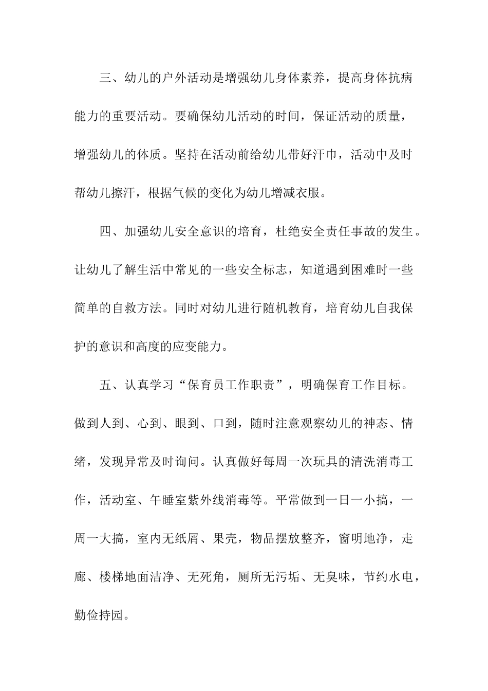 幼儿园大班保育员工作计划_第3页