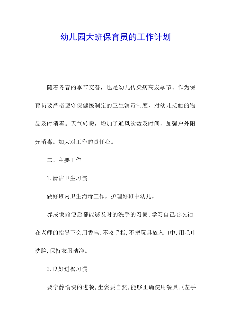 幼儿园大班保育员的工作计划_第1页