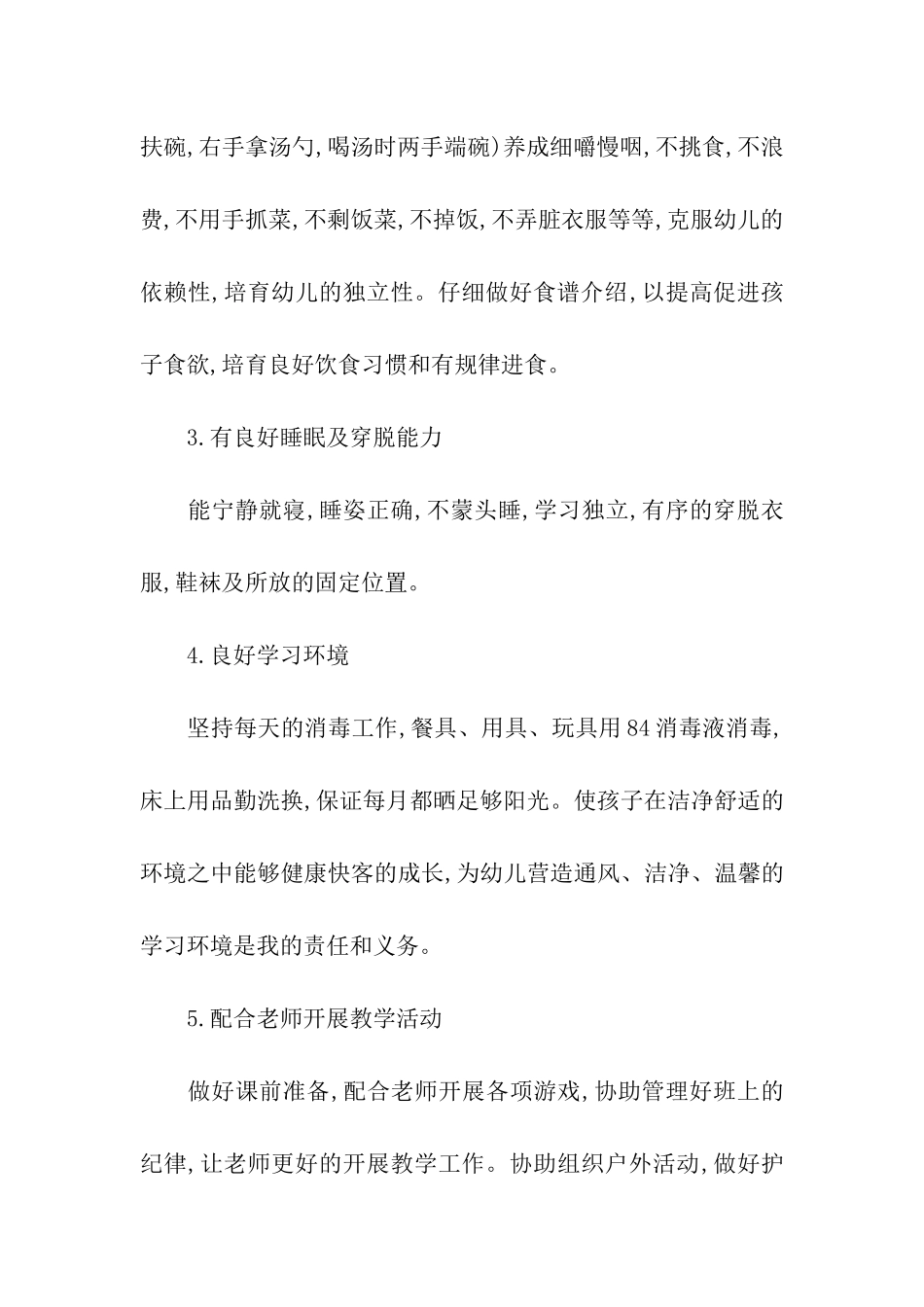 幼儿园大班保育员的工作计划_第2页