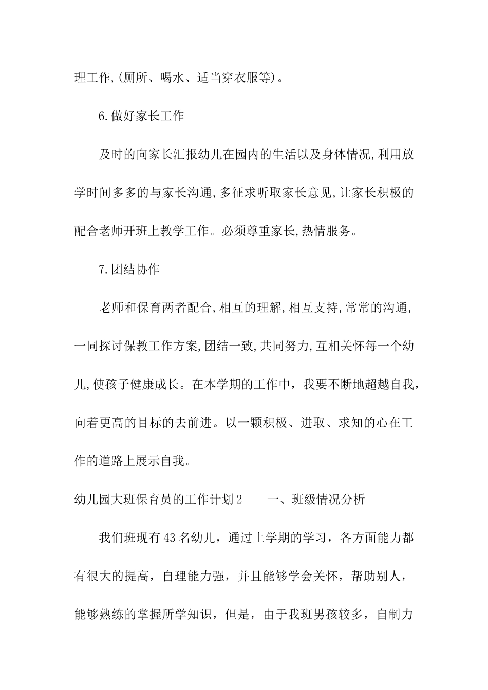 幼儿园大班保育员的工作计划_第3页